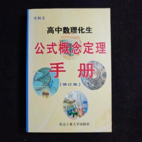 全科王高中数理化生公式概念定理手册（修订版）