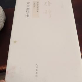 素書樓餘瀋