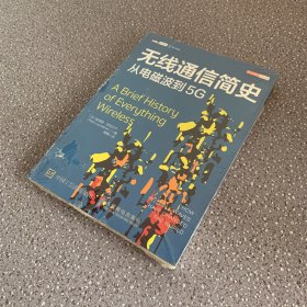 无线通信简史从电磁波到5G（未拆封）