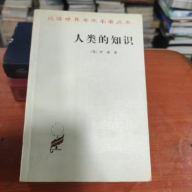 汉译世界学术名著丛书：人类的知识
