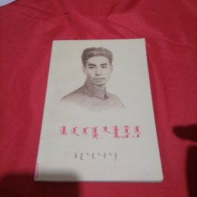 蒙文：青少年时期的周恩来
