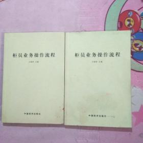 柜员业务操作流程