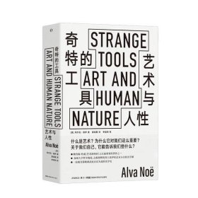 奇特的工具——艺术与人性StrangeTools古根海姆奖得主给艺术小白的美学课