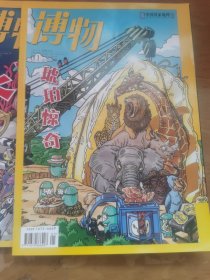 中国国家地理出品 博物 2020 1、2、5三期合售