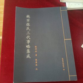 枹罕张氏三代事略集成