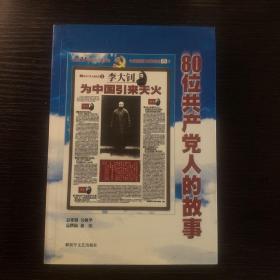 80位共产党人的故事*