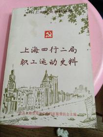 上海四行二局职工运动史料第二辑