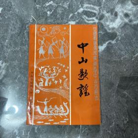《中山歌谣》（中国歌谣集成广东卷中山市选本）