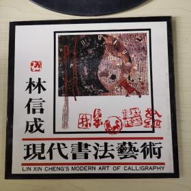 林信成現(xiàn)代書法藝術(shù)