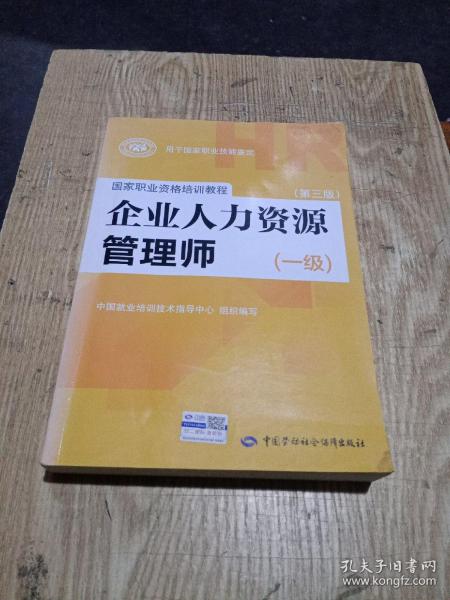 国家职业资格培训教程：企业人力资源管理师（一级 第三版）