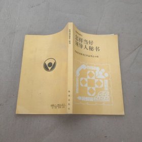 怎样当好领导人秘书