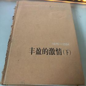 丰盈的激情下    1976-1984