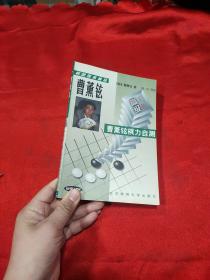 曹薰铉棋力自测 高级 下册