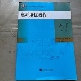 高考培优教程 数学第二册