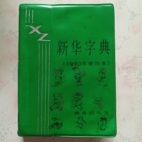 新华字典（1990年重排本）