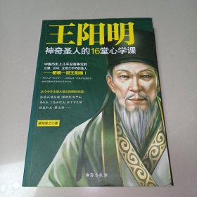 王阳明：神奇圣人的16堂心学课（一版一印）