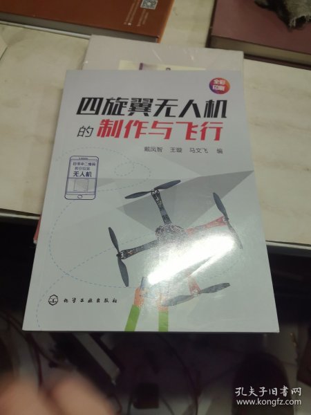 四旋翼无人机的制作与飞行