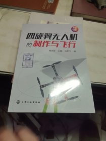 四旋翼无人机的制作与飞行