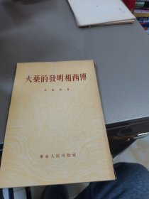 火药的发明和西传