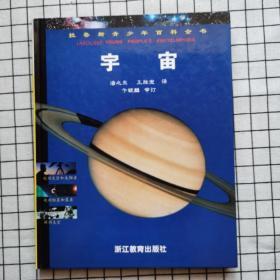 宇宙（拉鲁斯青少年百科全书）