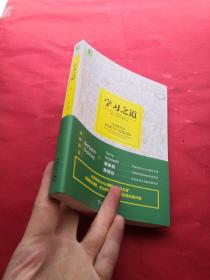 学习之道：高居美国亚网学习图书榜首长达一年，最受欢迎学习课 learning how to learn主讲，《精进》作者采铜亲笔作序推荐，MIT、普渡大学、清华大学等中外数百所名校教授亲证有效