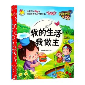 我的生活我做主(幼儿版)(精)/科学启蒙立体书