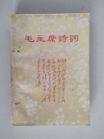 毛主席诗词