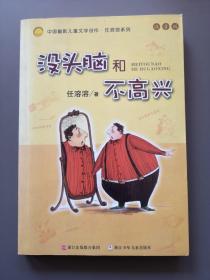 （包邮）没头脑和不高兴：中国幽默儿童文学创作·任溶溶系列