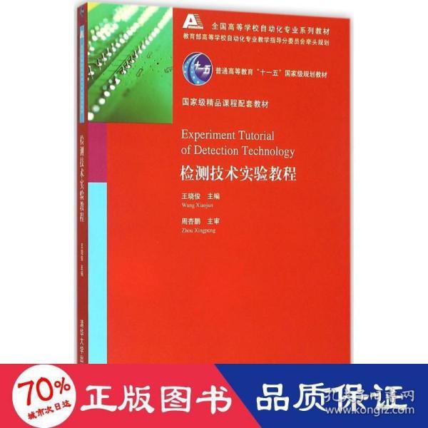 检测技术实验教程全国高等学校自动化专业系列教材