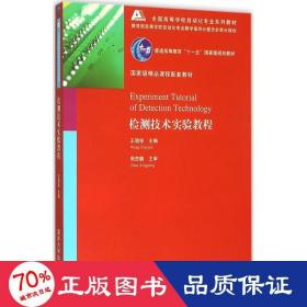 检测技术实验教程全国高等学校自动化专业系列教材