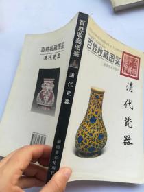 百姓收藏图鉴：清代瓷器