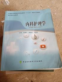 内科护理学