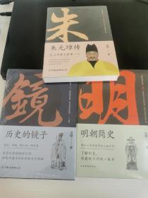 吴晗历史集（全三册）：历史的镜子，明朝简史，朱元璋传