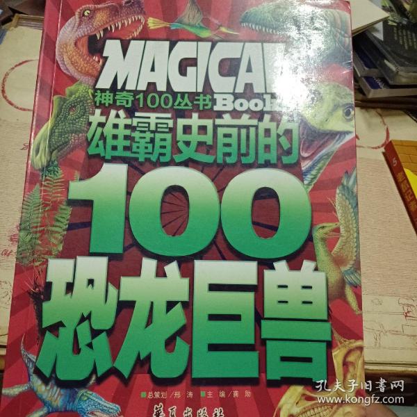 雄霸史前的100恐龙巨兽/神奇100丛书：Magical Books