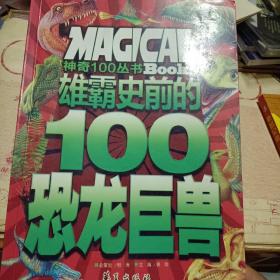 雄霸史前的100恐龙巨兽/神奇100丛书：Magical Books