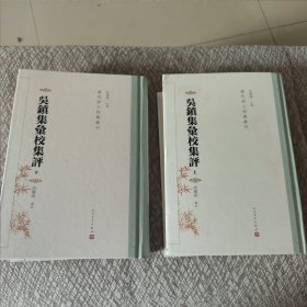 吴镇集汇校集评（上下 清代诗人别集丛刊）