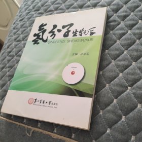氢分子生物学
