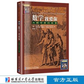 数学我爱你 文教科普读物 （美）吕塔•赖默尔 新华正版