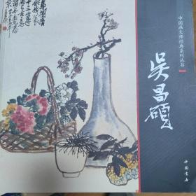 中国画大师经典系列丛书：吴昌硕