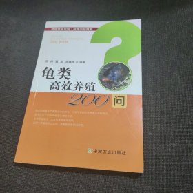 龟类高效养殖200问（正版实拍现货）