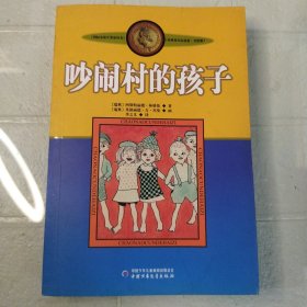 吵闹村的孩子