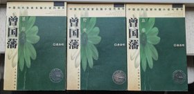 曾国藩(共三册)：血祭、野焚、黑雨