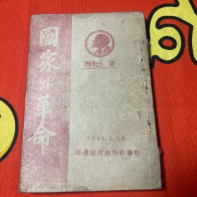 国家与革命 朝鲜文 1949年