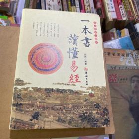 一本书读懂易经（图文双色）（简体注音版）