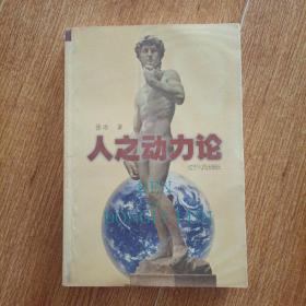 人之动力论