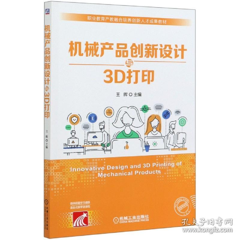 机械产品创新设计与3D打印(职业教育产教融合培养创新人才成果教材) 普通图书/综合图书 编者:王晖|责编:黎艳//陈宾 机械工业 9787111658757