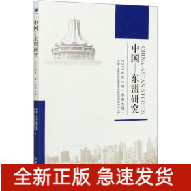 《中国-东盟研究》2019年（第一辑总第九辑）