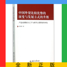 中國(guó)外貿(mào)比較優(yōu)勢(shì)的演變與發(fā)展方式的升級(jí)(產(chǎn)品內(nèi)國(guó)際分工下與世界主要國(guó)家的對(duì)比)