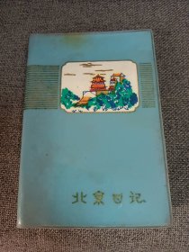 日记本 菜谱集 64开 1980年