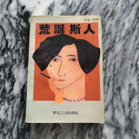 荒诞斯人：野莽著，一版一印。